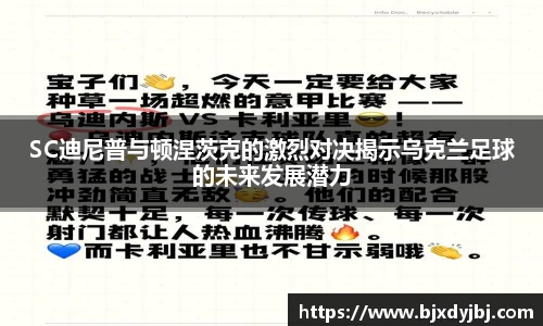 SC迪尼普与顿涅茨克的激烈对决揭示乌克兰足球的未来发展潜力