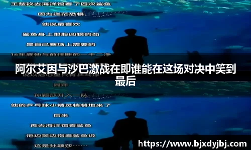 阿尔艾因与沙巴激战在即谁能在这场对决中笑到最后