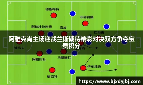 阿雅克肖主场迎战兰斯期待精彩对决双方争夺宝贵积分