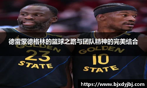 德雷蒙德格林的篮球之路与团队精神的完美结合