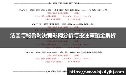 法国与秘鲁对决竞彩网分析与投注策略全解析