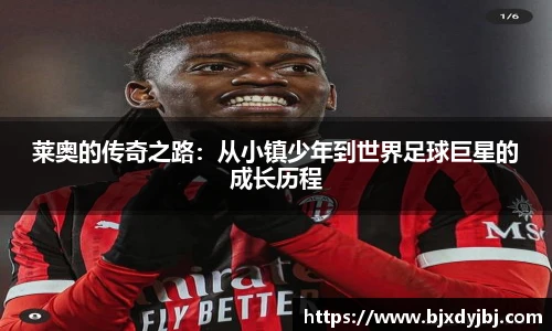 莱奥的传奇之路：从小镇少年到世界足球巨星的成长历程