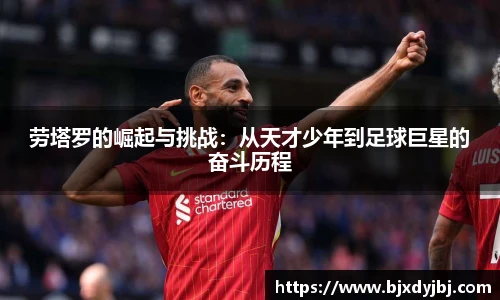 劳塔罗的崛起与挑战：从天才少年到足球巨星的奋斗历程