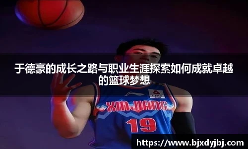 于德豪的成长之路与职业生涯探索如何成就卓越的篮球梦想
