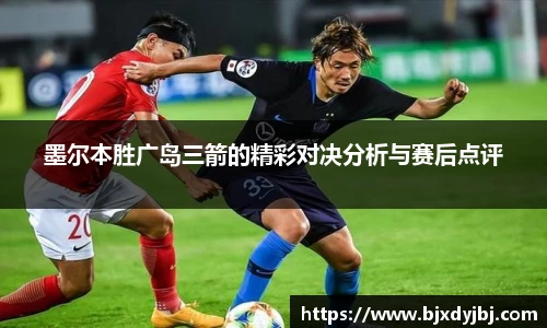 墨尔本胜广岛三箭的精彩对决分析与赛后点评