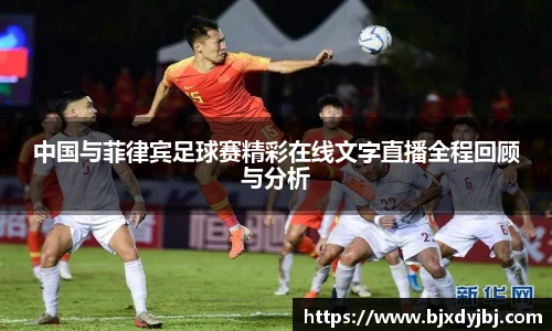 中国与菲律宾足球赛精彩在线文字直播全程回顾与分析