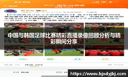 中国与韩国足球比赛精彩直播录像回顾分析与精彩瞬间分享