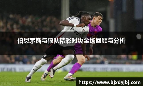 伯恩茅斯与狼队精彩对决全场回顾与分析