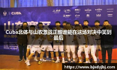 Cuba北体与山农激战正酣谁能在这场对决中笑到最后