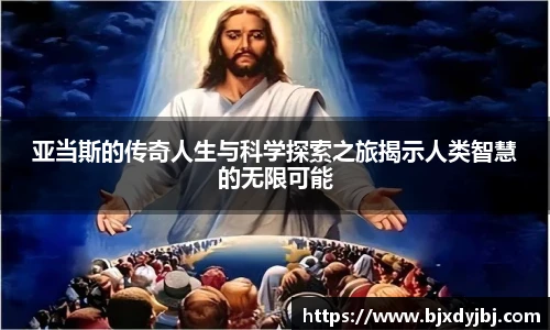 亚当斯的传奇人生与科学探索之旅揭示人类智慧的无限可能