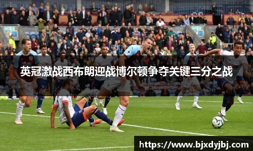 英冠激战西布朗迎战博尔顿争夺关键三分之战