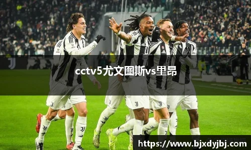 cctv5尤文图斯vs里昂