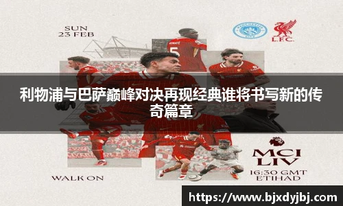 利物浦与巴萨巅峰对决再现经典谁将书写新的传奇篇章