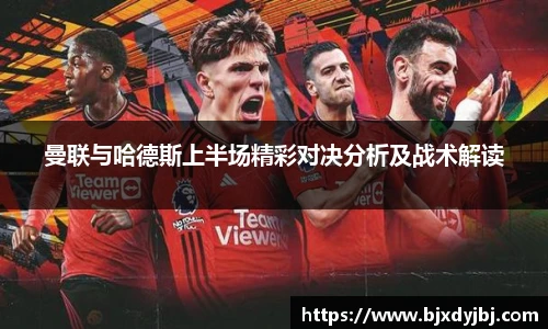 曼联与哈德斯上半场精彩对决分析及战术解读