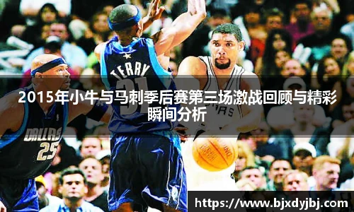2015年小牛与马刺季后赛第三场激战回顾与精彩瞬间分析