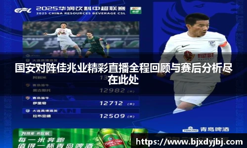 国安对阵佳兆业精彩直播全程回顾与赛后分析尽在此处