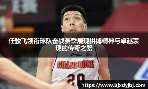 任骏飞领衔球队奋战赛季展现拼搏精神与卓越表现的传奇之路