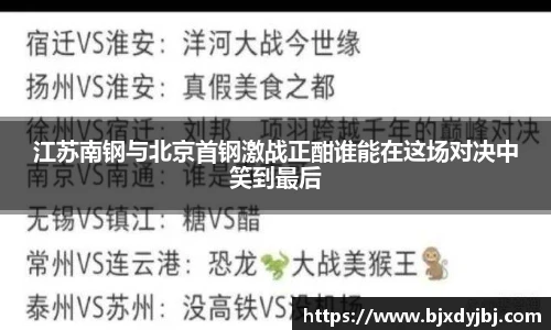 江苏南钢与北京首钢激战正酣谁能在这场对决中笑到最后