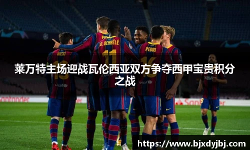 莱万特主场迎战瓦伦西亚双方争夺西甲宝贵积分之战