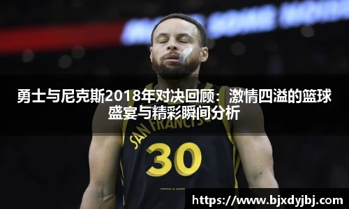 勇士与尼克斯2018年对决回顾：激情四溢的篮球盛宴与精彩瞬间分析