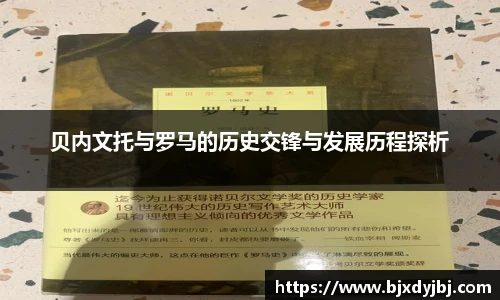 贝内文托与罗马的历史交锋与发展历程探析