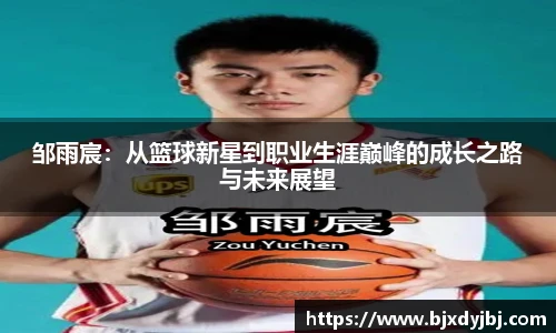 邹雨宸：从篮球新星到职业生涯巅峰的成长之路与未来展望