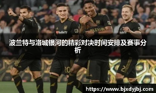 波兰特与洛城银河的精彩对决时间安排及赛事分析