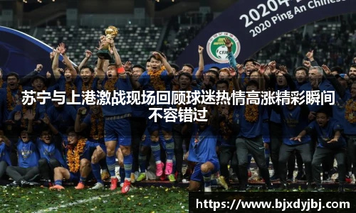 苏宁与上港激战现场回顾球迷热情高涨精彩瞬间不容错过