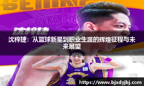 沈梓捷：从篮球新星到职业生涯的辉煌征程与未来展望