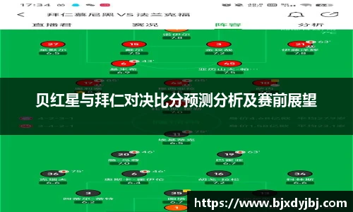 贝红星与拜仁对决比分预测分析及赛前展望