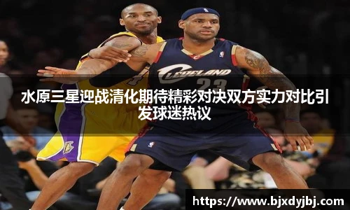 水原三星迎战清化期待精彩对决双方实力对比引发球迷热议