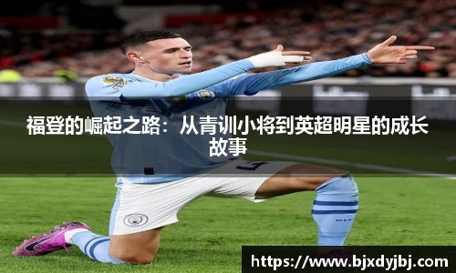 福登的崛起之路：从青训小将到英超明星的成长故事